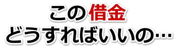 何も考えられない。借金が返せない。栗原市で弁護士や司法書士に無料相談して解決する