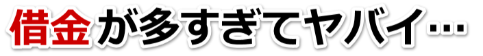 なんでこんなことに…。借金が返せない。燕市で弁護士や司法書士に無料相談する