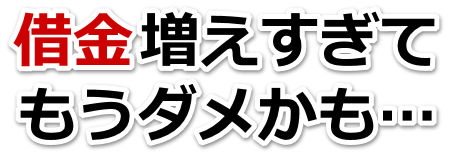 借金がどうにもならない…天草市で弁護士や司法書士に無料相談して解決する