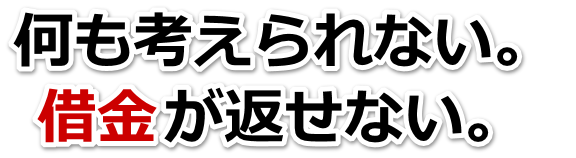 なんでこんなことに…。借金が返せない。八街市で弁護士や司法書士に無料相談するしかない