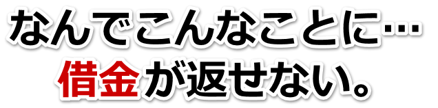 何も考えられない。借金が返せない。筑紫野市で無料相談して弁護士や司法書士の力を借りる
