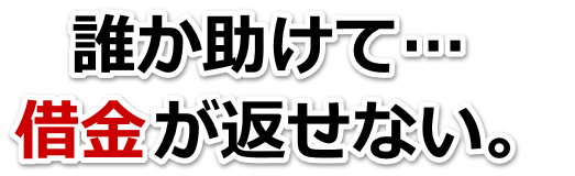何も考えられない。借金が返せない。習志野市で弁護士や司法書士に無料で相談する