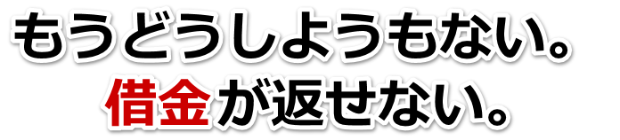借金が多すぎてヤバイ…春日市で弁護士や司法書士に無料相談するしかない