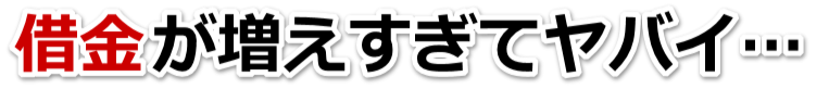 借金がどうにもならない…鳴門市で弁護士や司法書士に無料で相談する